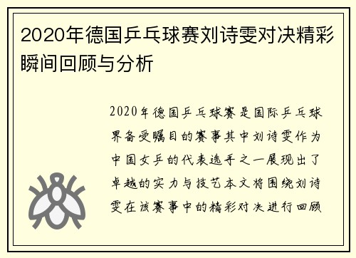 2020年德国乒乓球赛刘诗雯对决精彩瞬间回顾与分析