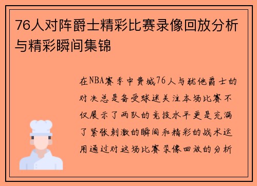 76人对阵爵士精彩比赛录像回放分析与精彩瞬间集锦