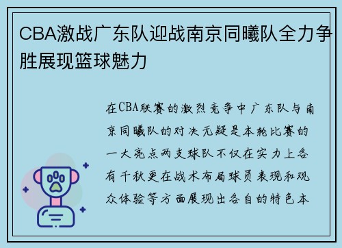 CBA激战广东队迎战南京同曦队全力争胜展现篮球魅力