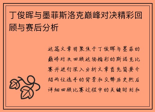 丁俊晖与墨菲斯洛克巅峰对决精彩回顾与赛后分析