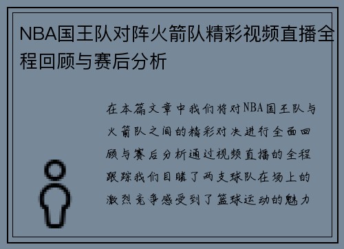 NBA国王队对阵火箭队精彩视频直播全程回顾与赛后分析