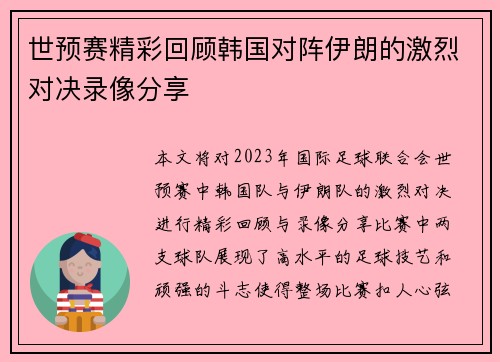 世预赛精彩回顾韩国对阵伊朗的激烈对决录像分享