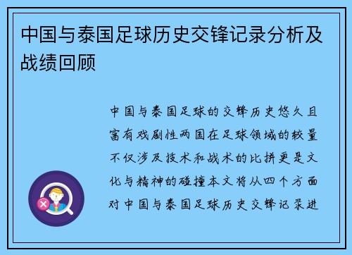 中国与泰国足球历史交锋记录分析及战绩回顾