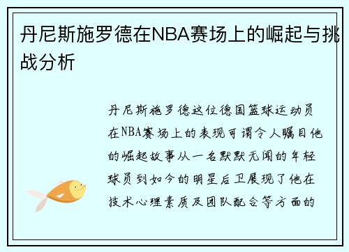 丹尼斯施罗德在NBA赛场上的崛起与挑战分析