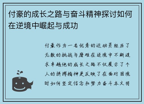 付豪的成长之路与奋斗精神探讨如何在逆境中崛起与成功
