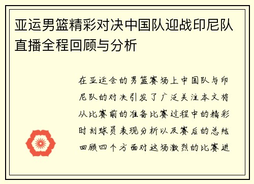亚运男篮精彩对决中国队迎战印尼队直播全程回顾与分析