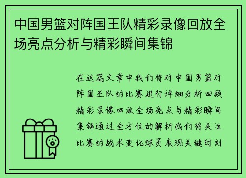 中国男篮对阵国王队精彩录像回放全场亮点分析与精彩瞬间集锦