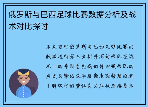 俄罗斯与巴西足球比赛数据分析及战术对比探讨