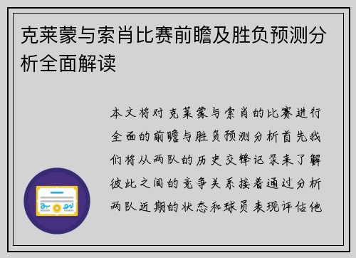 克莱蒙与索肖比赛前瞻及胜负预测分析全面解读