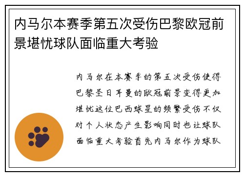 内马尔本赛季第五次受伤巴黎欧冠前景堪忧球队面临重大考验