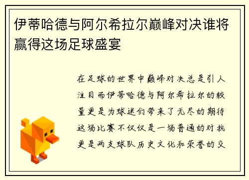 伊蒂哈德与阿尔希拉尔巅峰对决谁将赢得这场足球盛宴
