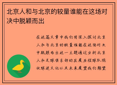 北京人和与北京的较量谁能在这场对决中脱颖而出
