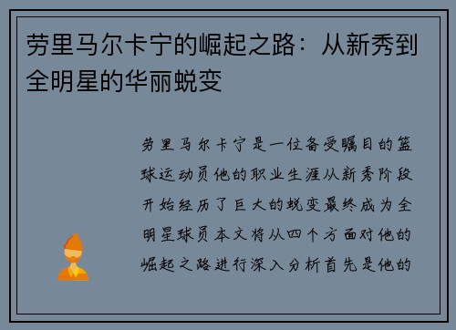 劳里马尔卡宁的崛起之路：从新秀到全明星的华丽蜕变