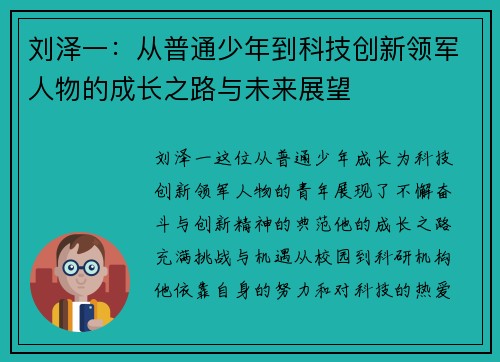 刘泽一：从普通少年到科技创新领军人物的成长之路与未来展望