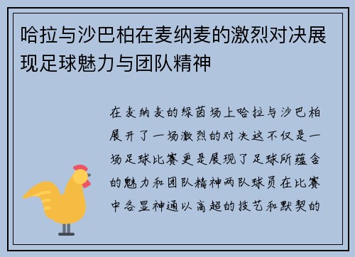 哈拉与沙巴柏在麦纳麦的激烈对决展现足球魅力与团队精神