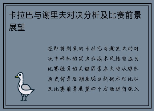 卡拉巴与谢里夫对决分析及比赛前景展望
