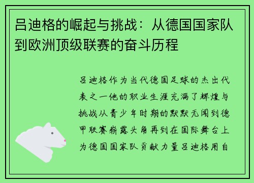 吕迪格的崛起与挑战：从德国国家队到欧洲顶级联赛的奋斗历程