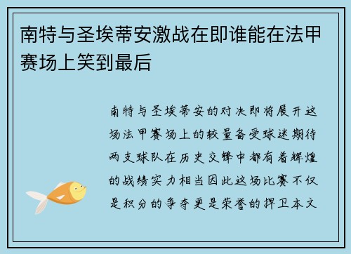 南特与圣埃蒂安激战在即谁能在法甲赛场上笑到最后
