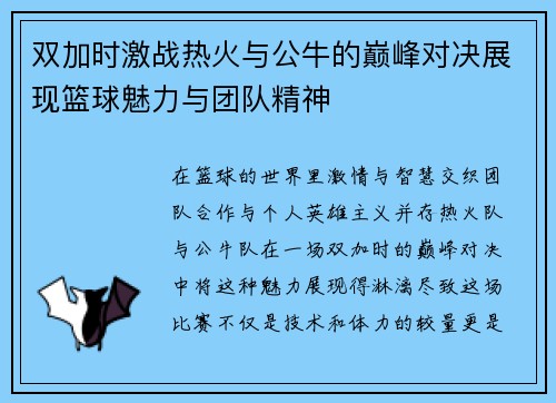 双加时激战热火与公牛的巅峰对决展现篮球魅力与团队精神