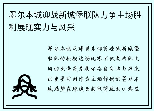 墨尔本城迎战新城堡联队力争主场胜利展现实力与风采