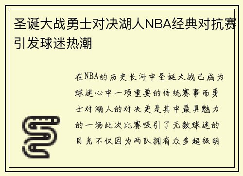 圣诞大战勇士对决湖人NBA经典对抗赛引发球迷热潮