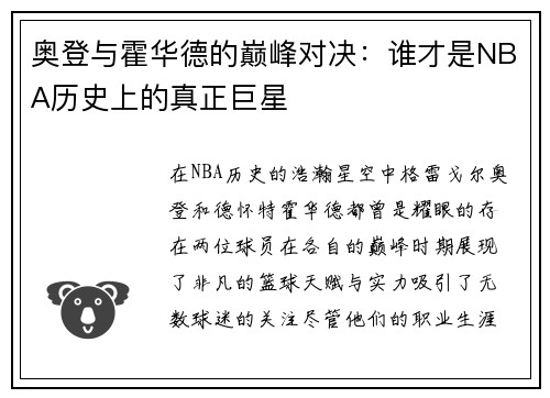 奥登与霍华德的巅峰对决：谁才是NBA历史上的真正巨星