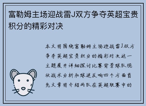 富勒姆主场迎战雷J双方争夺英超宝贵积分的精彩对决