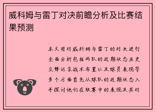 威科姆与雷丁对决前瞻分析及比赛结果预测