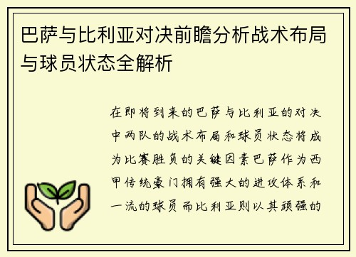 巴萨与比利亚对决前瞻分析战术布局与球员状态全解析