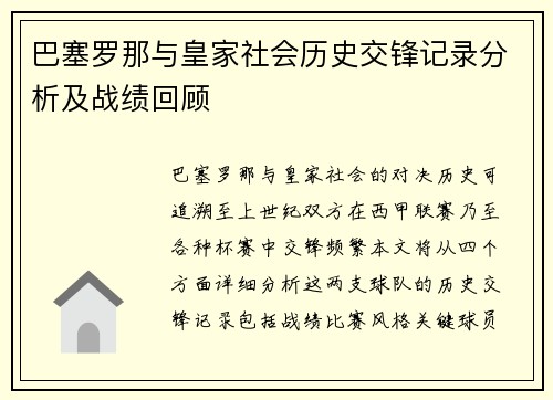 巴塞罗那与皇家社会历史交锋记录分析及战绩回顾