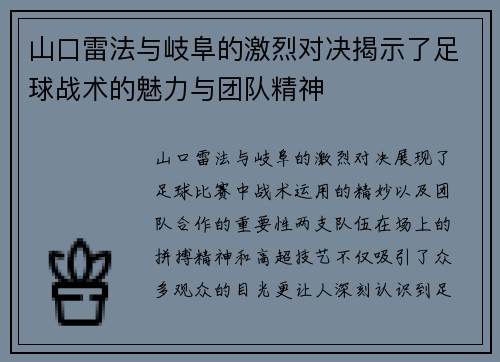山口雷法与岐阜的激烈对决揭示了足球战术的魅力与团队精神
