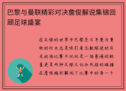 巴黎与曼联精彩对决詹俊解说集锦回顾足球盛宴
