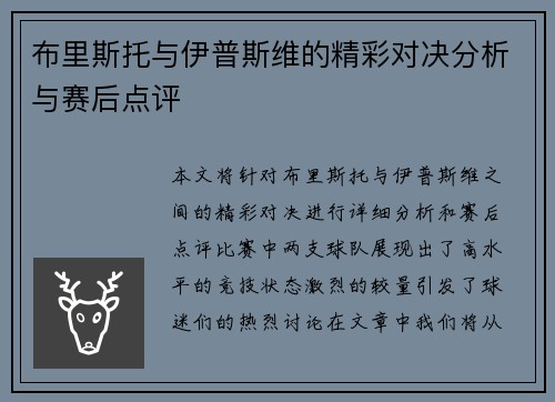布里斯托与伊普斯维的精彩对决分析与赛后点评