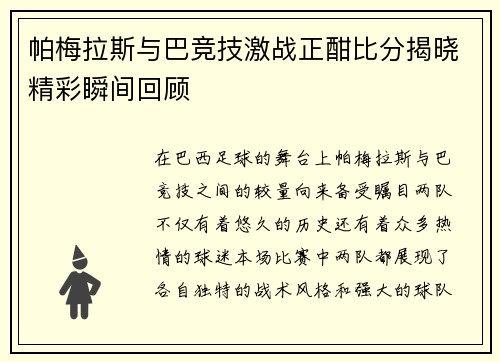帕梅拉斯与巴竞技激战正酣比分揭晓精彩瞬间回顾