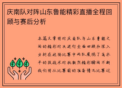 庆南队对阵山东鲁能精彩直播全程回顾与赛后分析