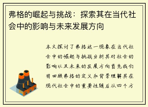 弗格的崛起与挑战：探索其在当代社会中的影响与未来发展方向
