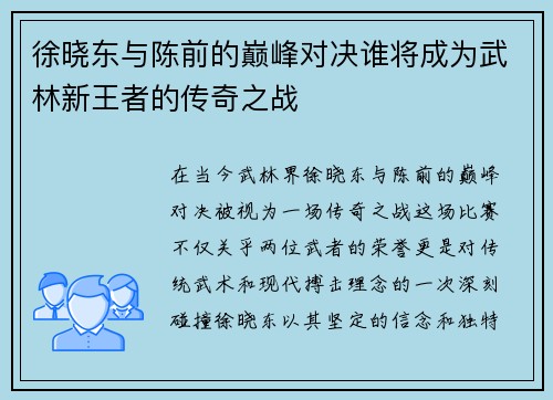 徐晓东与陈前的巅峰对决谁将成为武林新王者的传奇之战