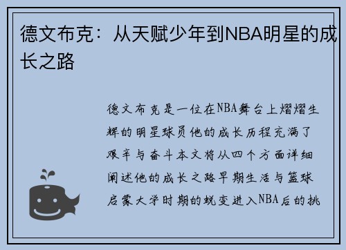 德文布克：从天赋少年到NBA明星的成长之路