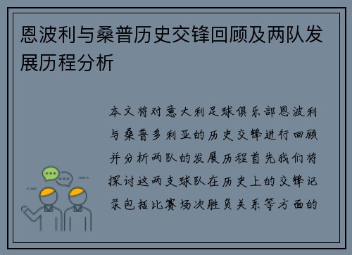 恩波利与桑普历史交锋回顾及两队发展历程分析