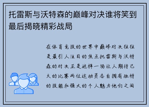 托雷斯与沃特森的巅峰对决谁将笑到最后揭晓精彩战局